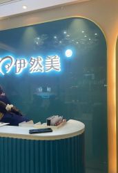 -伊然美产后恢复中心(海珠妇幼店)