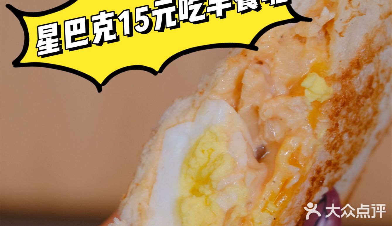 星巴克15元就能吃到超值早餐，解锁新技能！