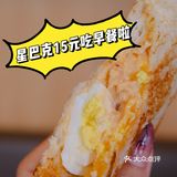 星巴克15元就能吃到超值早餐，解锁新技能！