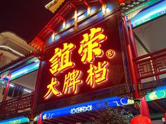 -谊荣海鲜大牌档(石湖店)