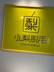 -小梨·OndaPro·专业脱毛连锁机构
