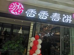 门面-香香春饼·非遗技艺(万达店)