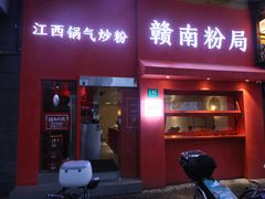 门面-赣南粉局·江西小炒·锅气炒粉(巴黎春天店)
