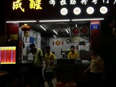 android_upload_pic-成醒布拉肠粉专门店(海珠南路店)