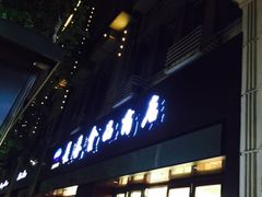-上海市长春食品商店(淮海中路店)