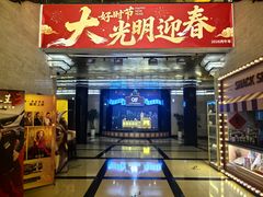 -大光明电影院(南京西路店)
