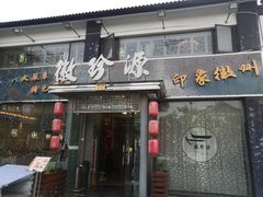 -徽珍源(龙茗路店)