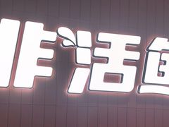 -鱼酷活鱼烤鱼(沈阳大悦城店)