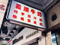 门面-义顺牛奶公司(新马路老店)