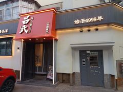 -吕氏焗小鲜•海鲜青岛菜(八大关店)