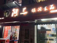 门面-阿三休闲食品(宝塔路店)