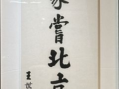 -到家尝北京菜(西坝河店)