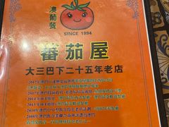 -番茄屋葡式美食(总店)