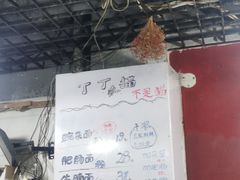 -丁丁猫重庆小面(徐州路店)