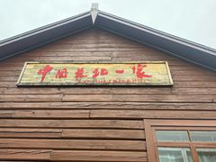 -北极村旅游风景区