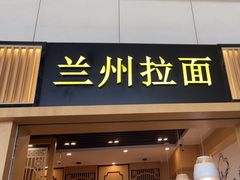 -味一楼兰州拉面(机场一店)