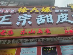 -徐六孃正宗甜皮鸭(张公桥店)