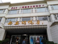 门面-西安烤鸭店(369烤鸭王店)