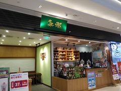门面-無邪(东部银泰城店)