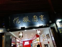 -延福橄榄(三坊七巷店)