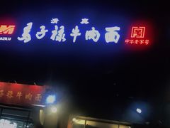 门面-兰州马子禄牛肉面(文景公园店)