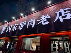 -闫家驴肉老店(华电一校店)