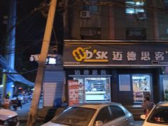 -迈德思客•汉堡•烤鸡(围墙巷店)