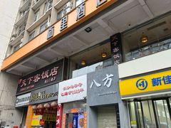 -天下客饭店(中山路店)