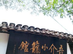 门面-吾介小籠館