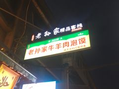 门面-毅祥斋老孙家泡馍(北院门鼓楼店)
