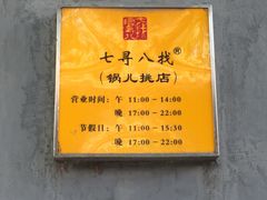 -锅儿挑面馆