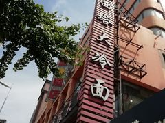 -西塔大冷面(市府大路店)