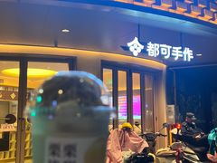 -都可手作(学士街手作店)