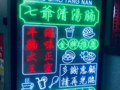 -七爷清汤腩·港式茶餐厅(世博店)