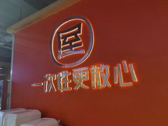 -屋头串串(临江路店)