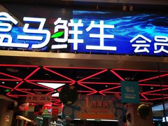 -盒马鲜生(悦峰店)