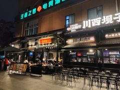 -川西坝子火锅(清江东路3.0直营店)