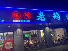 -金典银峰老鹅馆·昆山菜(亭林公园店)
