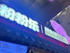 -粉粉乐鲷鱼烧(美罗城店)