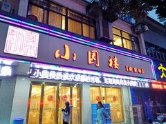 门面-王记姚家味·地道苏帮菜(凤凰街店)