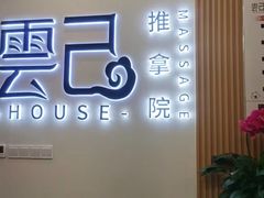 -雲己推拿院·养生SPA(江北龙湖天街店)