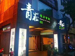 -青嵩养身会馆