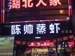 门面-陈帅夜排档·龙虾·炒菜·烤串(世茂店)