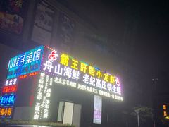 -盱眙小龙虾(天虹店)