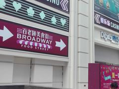 -百老汇美食街