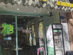 -糖潮糖水铺(省府店)