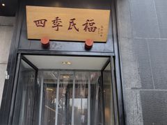 -四季民福烤鸭店(通州马驹桥店)