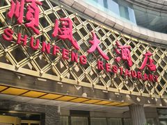 门面-顺风海鲜港(金玉兰店)