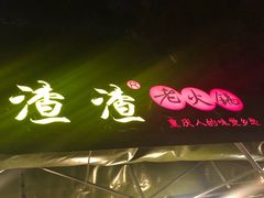 -岗上渣渣老火锅(两路口店)
