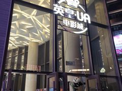 -英皇UA电影城(瑞虹天地月亮湾)